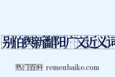 别伯舆新鄱阳广文近义词是什么意思的图片